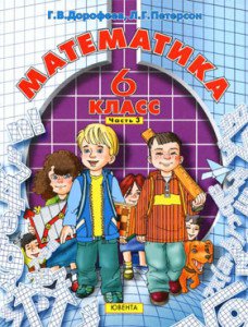 Решебник по математике 6 класс Дорофеев, Петерсон
